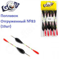Поплавок відвантажений Goss №83 (2g) 10шт