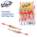 Поплавок відвантажений Goss №74 (6g) 10шт