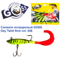 Силикон оснащенный Goss DAY TWIST 9см 046 (5шт)