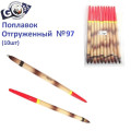 Поплавок відвантажений Goss №97 (1,5g) 10шт