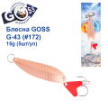 Блесна колебалка Goss G-43 (#172) 15g (5шт) *