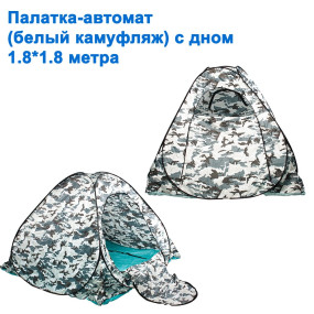 Намет-автомат (білий камуфляж) з дном (1,8x1,8м)