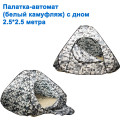 Намет-автомат (білий камуфляж) з дном (2,5x2,5м)