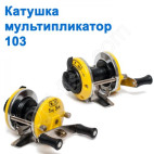 Котушка мультиплікатор 103