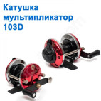 Котушка мультиплікатор 103d