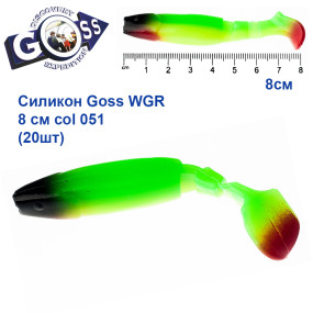 Силикон Goss WGR 8см col 051 (20шт)