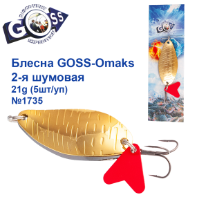 Блесна Goss-Omaks 2-я шумовая 21g № 1735 (5шт)