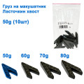 Вантаж на макушатнік Ласточкин хвіст 50g (10шт)