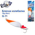 Блешня колебалка Goss G-11 (#759) 15g (5шт) *