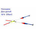Поплавок Дон дутый №4 (50шт)