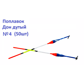 Поплавок Дон дутий №4 (50шт)