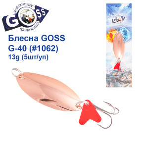 Блесна колебалка Goss G-40 (#1062) 13g (5шт) *