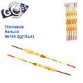 Поплавок бальса Goss   №104 2g 10шт
