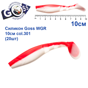 Силикон Goss WGR 10см col 301 (20шт)