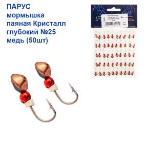 Мормышка Парус паяная Кристалл глубокий №25 медь (50шт)