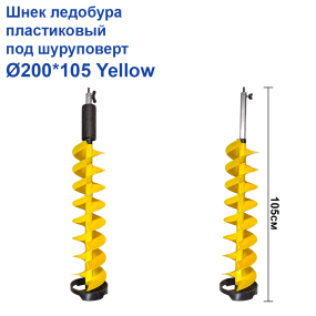 Шнек льодобура пластиковий під шуруповерт Ø200*105 Yellow