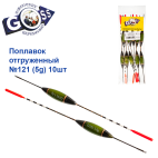 Поплавок отгруженный Goss №121 (5g) 10шт