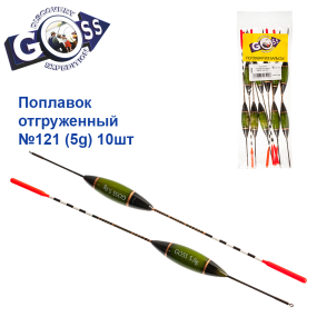 Поплавок отгруженный Goss №121 (5g) 10шт