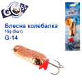 Блешня колебалка Goss G-14 (#087) 15g (5шт) *