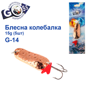 Блешня колебалка Goss G-14 (#087) 15g (5шт) *