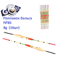 Поплавок бальса Goss №85 8g  10шт