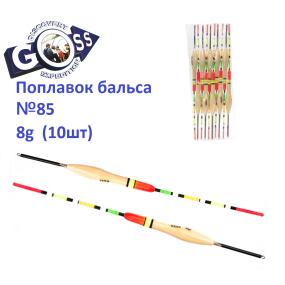 Поплавок бальса Goss №85 8g  10шт