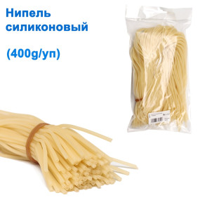 Нипель силіконовий (400g/уп)