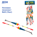 Поплавок Дон пінопласт №43 (10шт)