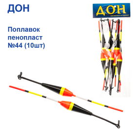Поплавок Дон пенопласт №44 (10шт)