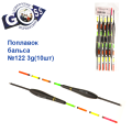 Поплавок бальса Goss   №122 3g 10шт