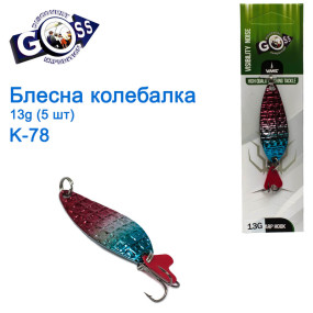 Блешня Goss колебалка K-78 13g (5шт) *