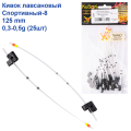Кивок лавсановый Yagan Спортивный-8 125mm (0,3-0,5g)   (25шт)