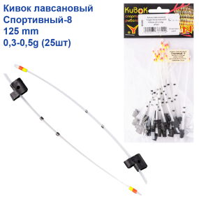 Кивок лавсановий Yagan Спортивний-8 125mm (0,3-0,5g)   (25шт)