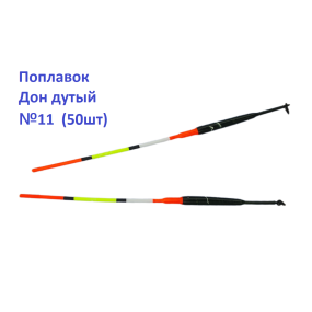 Поплавок Дон дутий №11 (50шт)