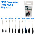 Груз Токио-риг Чупа-чупс 10g (3шт)