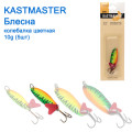 Блешня колебалка Kastmaster кольорова 10гр (5шт) *