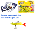 Силікон оснащений Goss DGY щука 10см 046 (5шт)