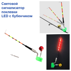 Світловий сигналізатор клювання Led з бубонцем (1шт) *
