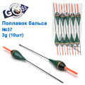 Поплавок бальса Goss №37 3g 10шт
