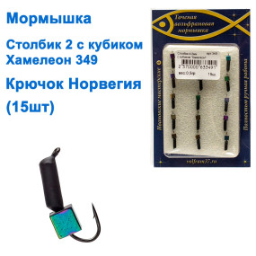 Мормышка Столбик2 с кубиком "Хамелеон" 349 крючок Норвегия (15шт)