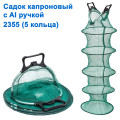 Садок капроновый с Al ручкой 2355 (5 колец)