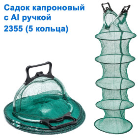 Садок капронову з Al ручкою 2355 (5 кілець)