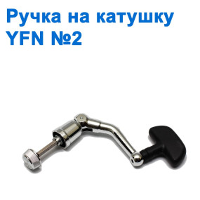 Ручка на катушку YF№2