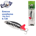 Блешня Goss колебалка K-139 14g (5шт) *