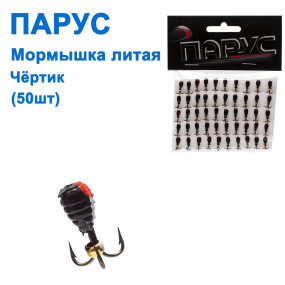Мормышка Парус Чертик литой (50шт)
