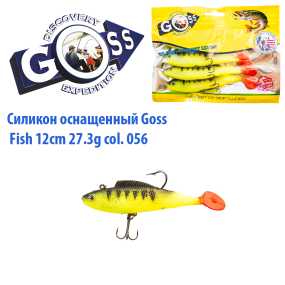 Силикон оснащенный Goss DWY рыба 12см 056 (4шт)