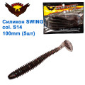 Силикон BAOHUA mod. SWING col. S14 100mm (5шт)