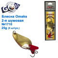 Блесна Goss-Omaks 2-я шумовая 25g № 1710 (5шт)