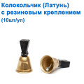 Колокольчик (латунь) с резиновым креплением (10шт) *