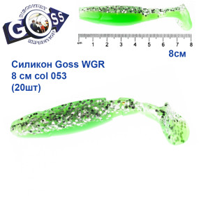 Силикон Goss WGR 8см col 053 (20шт)
